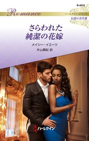 さらわれた純潔の花嫁 ハーレクイン・ロマンス～伝説の名作選～