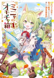 ミニャのオモチャ箱　～ネコミミ幼女と訳アリ賢者さんたちの楽しい異世界開拓記～