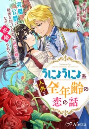 うにょうにょ系人外と全年齢の恋の話～完璧公爵の秘密を知ってしまった田舎令嬢ですが、なぜか求婚されています～