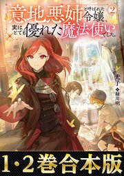 意地悪姉と呼ばれた令嬢、実はとても優れた魔法使いでした。