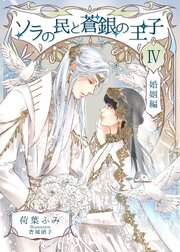 ソラの民と蒼銀の王子