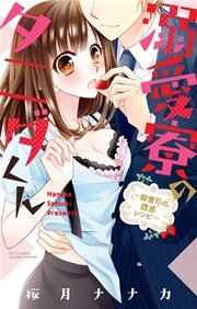 溺愛寮のタニダくん～御曹司の誘惑レシピ～
