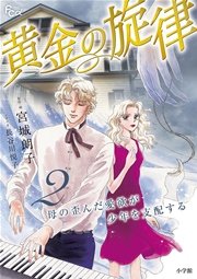 黄金の旋律 2巻