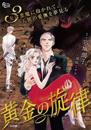 黄金の旋律 3巻