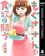 もぐささんは食欲と闘う 4