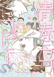 青春ラフコピー