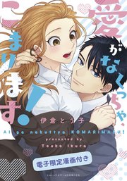 愛がなくっちゃ、こまります！