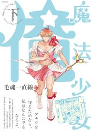 魔法少女 俺【下】