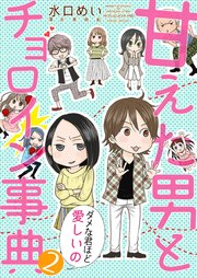 甘えた男とチョロイン事典～ダメな君ほど愛しいの～2
