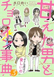 甘えた男とチョロイン事典～ダメな君ほど愛しいの～3