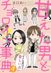 甘えた男とチョロイン事典～ダメな君ほど愛しいの～4