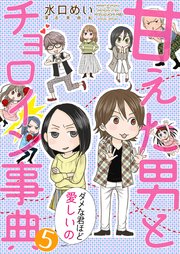 甘えた男とチョロイン事典～ダメな君ほど愛しいの～5