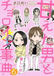 甘えた男とチョロイン事典～ダメな君ほど愛しいの～6