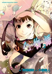 化物語（2）