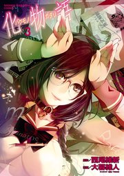 化物語（3）