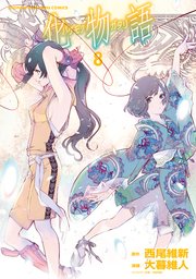 化物語（8）