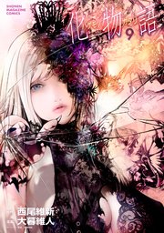化物語（9）