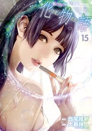 化物語（15）