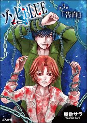 ゾンビBLUE（分冊版） 【第3話】