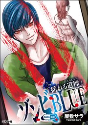 ゾンビBLUE（分冊版） 【第5話】