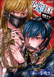 ゾンビBLUE（分冊版） 【第6話】