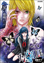 ゾンビBLUE（分冊版） 【第7話】