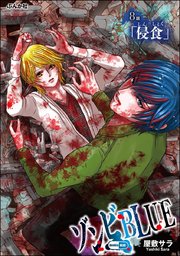 ゾンビBLUE（分冊版） 【第8話】
