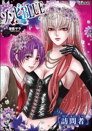 ゾンビBLUE（分冊版） 【第9話】