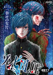 ゾンビBLUE（分冊版） 【第11話】