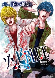 ゾンビBLUE（分冊版） 【第12話】