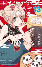 トナリはなにを食う人ぞ ほろよい 13巻