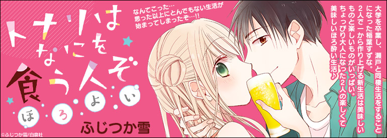 トナリはなにを食う人ぞ ほろよい