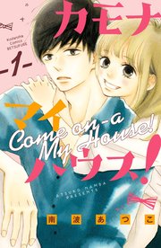 カモナ マイハウス！