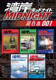湾岸MIDNIGHT 超合本版