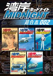 湾岸MIDNIGHT 超合本版（2）