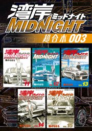湾岸MIDNIGHT 超合本版（3）