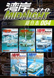 湾岸MIDNIGHT 超合本版（4）