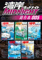 湾岸MIDNIGHT 超合本版（5）