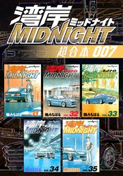 湾岸MIDNIGHT 超合本版（7）