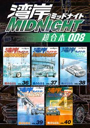 湾岸MIDNIGHT 超合本版（8）