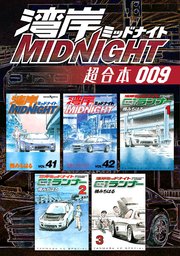 湾岸MIDNIGHT 超合本版（9）