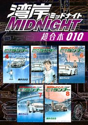 湾岸MIDNIGHT 超合本版（10）