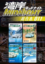湾岸MIDNIGHT 超合本版（11）