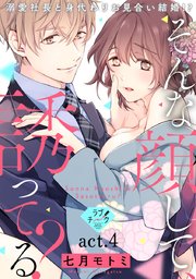 【ラブチーク】そんな顔して、誘ってる？～溺愛社長と身代わりお見合い結婚!?～ act.4