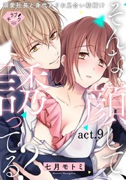 【ラブチーク】そんな顔して、誘ってる？～溺愛社長と身代わりお見合い結婚!?～ act.9
