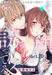 【ラブチーク】そんな顔して、誘ってる？～溺愛社長と身代わりお見合い結婚!?～ act.10
