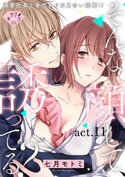 【ラブチーク】そんな顔して、誘ってる？～溺愛社長と身代わりお見合い結婚!?～ act.11