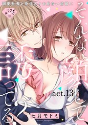 【ラブチーク】そんな顔して、誘ってる？～溺愛社長と身代わりお見合い結婚!?～ act.13