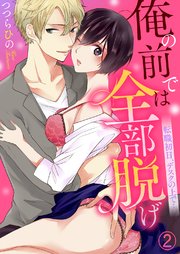 俺の前では全部脱げ～転職初日、デスクの上で…2