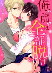 俺の前では全部脱げ～転職初日、デスクの上で…6